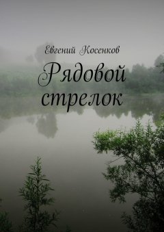 Евгений Косенков - Рядовой стрелок