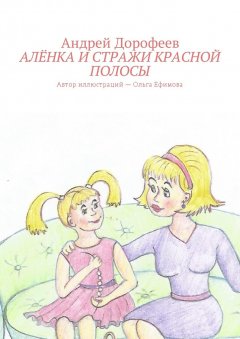 Андрей Дорофеев - Алёнка и Стражи Красной Полосы