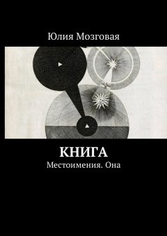 Юлия Мозговая - Книга. Местоимения. Она