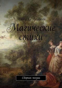 Натали Якобсон - Магические стихи. Сборник поэзии