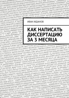 Иван Жданов - Как написать диссертацию за 3 месяца