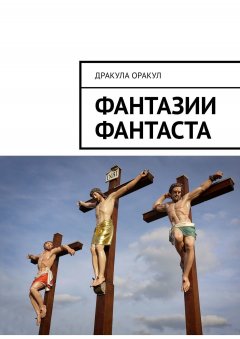 Оракул Дракула - Фантазии фантаста