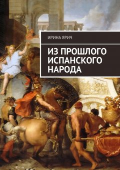 Ирина Ярич - Из прошлого испанского народа
