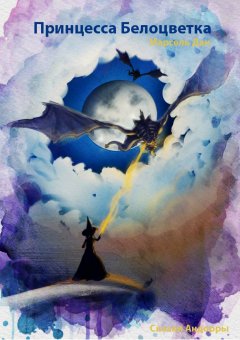 Андрей Блезе - Принцесса Белоцветка из Андорры