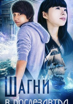 Ирина Ваганова - Шагни в послезавтра