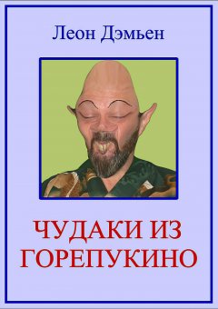 Леон Дэмьен - Чудаки из Горепукино