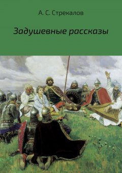 Александр Стрекалов - Задушевные рассказы