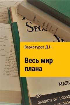 Дмитрий Верхотуров - Весь мир плана