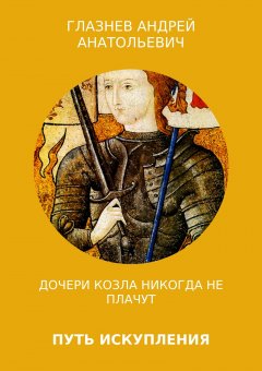 Глазнев Анатольевич - Путь искупления: Дочери Козла никогда не плачут