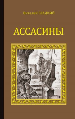 Виталий Гладкий - Ассасины