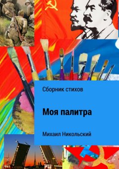 Михаил Никольский - Моя палитра. Сборник стихов