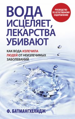 Фирейдон Батмангхелидж - Вода исцеляет, лекарства убивают