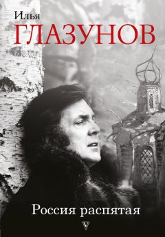 Илья Глазунов - Россия распятая