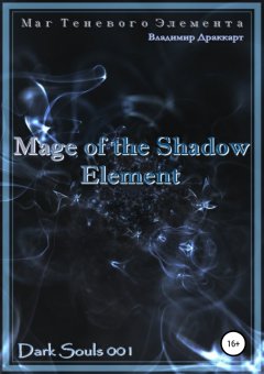 Владимир Драккарт - Маг Теневого Элемента