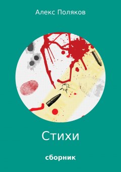 Алекс Поляков - Стихи