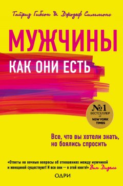 Гибсон Тайриз - Мужчины как они есть