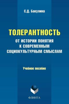 Светлана Бакулина - Толерантность. От истории понятия к современным социокультурным смыслам. Учебное пособие