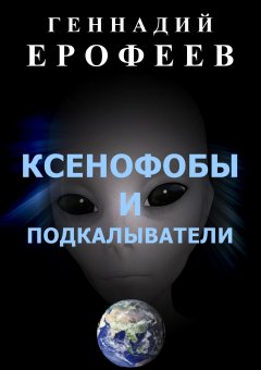 Геннадий Ерофеев - Ксенофобы и подкалыватели