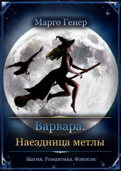 Марго Генер - Варвара. Наездница метлы