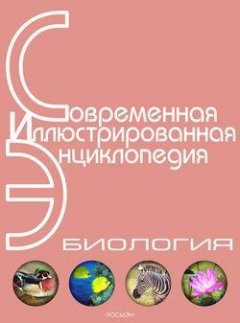 Александр Горкин - Энциклопедия «Биология» (с иллюстрациями)
