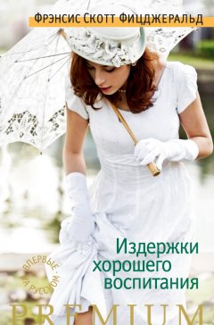 Френсис Фицджеральд - Издержки хорошего воспитания (сборник)
