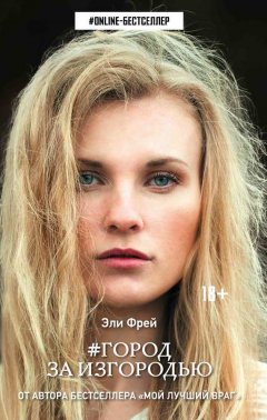 Эли Фрей - #Город за изгородью