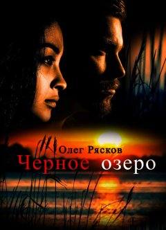 Олег Рясков - Черное озеро