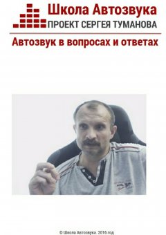 Сергей Туманов - Автозвук в вопросах и ответах