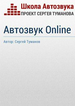 Сергей Туманов - Автозвук Online