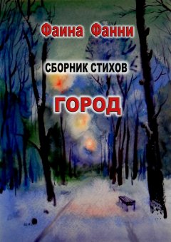 Фаина Фанни - Город. Стихи