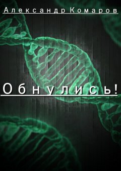 Александр Комаров - Обнулись!