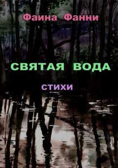 Фаина Фанни - Святая вода. Сборник стихотворений