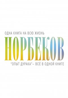 Мирзакарим Норбеков - «Опыт дурака» – всё в одной книге