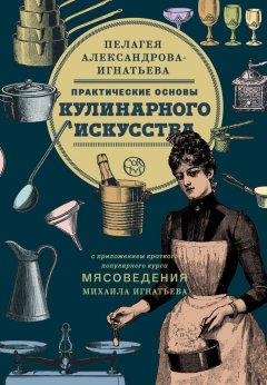 Михаил Игнатьев - Практические основы кулинарного искусства. Краткий популярный курс мясоведения