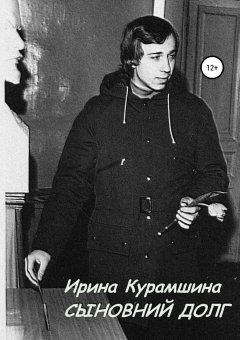 Ирина Курамшина - Сыновний долг. Сборник рассказов