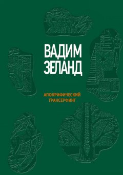 Вадим Зеланд - Апокрифический Трансерфинг