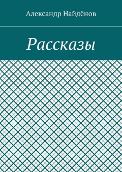 Александр Найдёнов - Рассказы