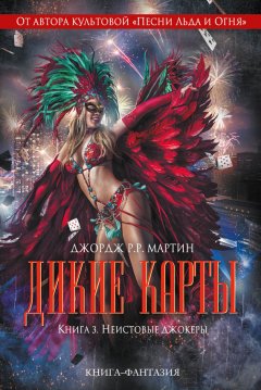 Джордж Мартин - Неистовые джокеры