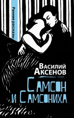 Василий Аксенов - Самсон и Самсониха (сборник)