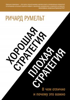 Ричард Румельт - Хорошая стратегия, плохая стратегия. В чем отличие и почему это важно