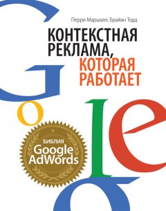 Перри Маршалл - Контекстная реклама, которая работает. Библия Google AdWords