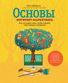 Митч Мейерсон - Основы интернет-маркетинга. Все, что нужно знать, чтобы открыть свой магазин в интернете