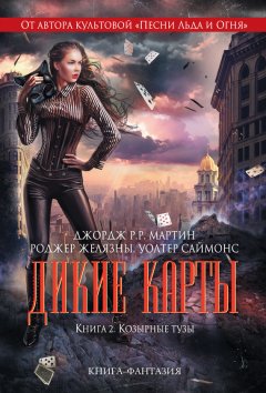 Джордж Мартин - Козырные тузы