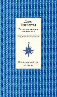 Коллектив авторов - Дары рождества. Рассказы и истории священников