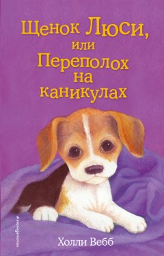 Холли Вебб - Щенок Люси, или Переполох на каникулах