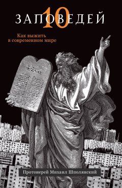 Михаил Шполянский - Десять заповедей. Как выжить в современном мире