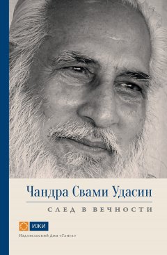 Свами Прем Вивекананда - Чандра Свами Удасин. След в вечности
