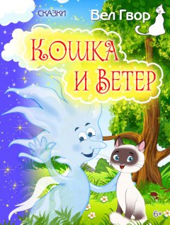 Вел Гвор - Кошка и ветер (сборник)