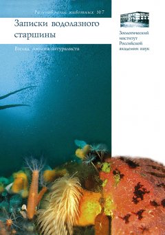 Сергей Гагаев - Записки водолазного старшины. Взгляд зоолога-натуралиста