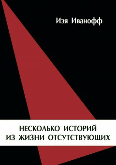 Изя Иванофф - Несколько историй из жизни отсутствующих